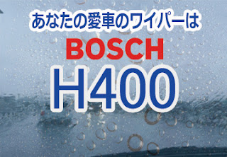 BOSCH H400 ワイパー　感想　評判　口コミ　レビュー　値段