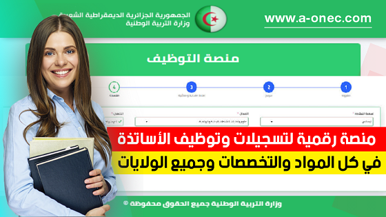 موقع منصة الأرضية الرقمية للتوظيف - وزارة التربية الوطنية - كيف أسجل في المنصة الرقمية كأستاذ متعاقد - tawdif education gov dz - مدونة التربية والتعليم