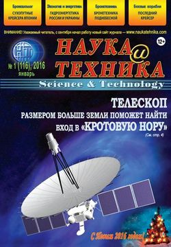 Читать онлайн журнал<br>Наука и техника (№1 январь 2016) <br>или скачать журнал бесплатно