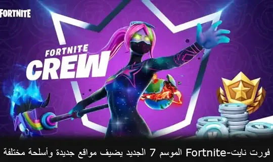 فورت نايت-Fortnite الموسم 7 الجديد يضيف مواقع جديدة وأسلحة مختلفة