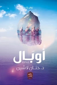 أوبال - حنان لاشين