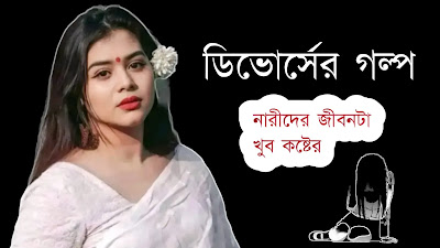 ডিভোর্স নারী