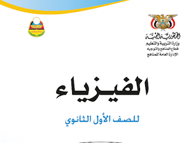 تحميل كتاب الفيزياء اول ثانوي اليمن 2023 pdf