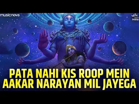 पता नहीं किस रूप में आकर नारायण लिरिक्स Pata Nahi Kis Rup Me Lyrics