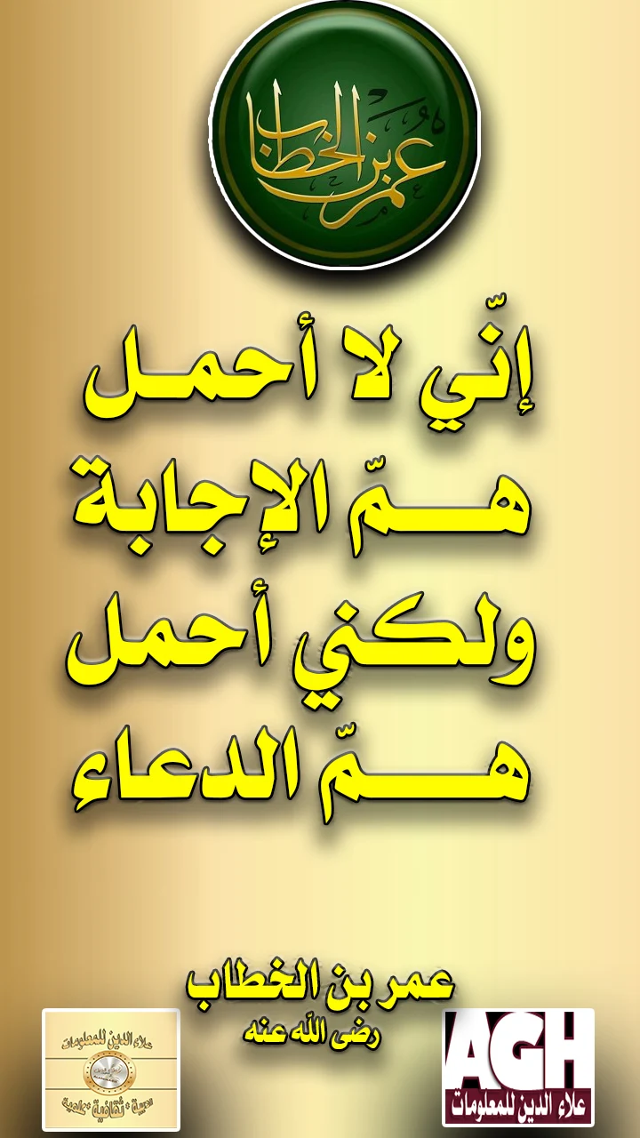 إني لاأحمل هم الاجابة ولكني أحمل هم الدعاء..عمربن الخطاب رضي الله عنه
