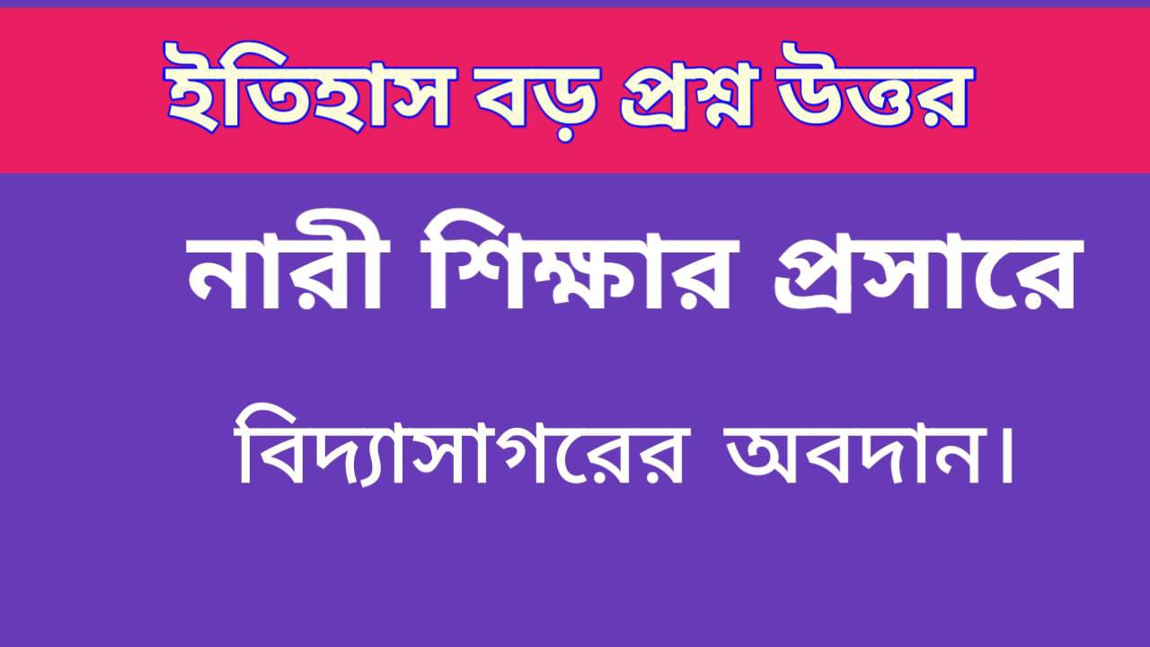 নারী শিক্ষার প্রসারে বিদ্যাসাগরের অবদান | Ishwar Chandra Vidyasagar