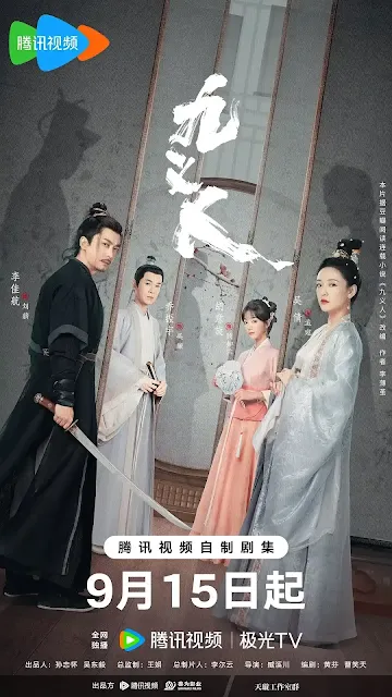 陸劇《九義人》劇情介紹，預告/播出時間/集數/改編小說/主要演員/影音平台WeTV/電視劇/OST