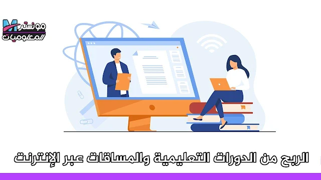 الربح من الدورات التعليمية والمساقات عبر الإنترنت