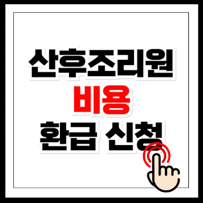 산후조리원 비용 환급 신청하기