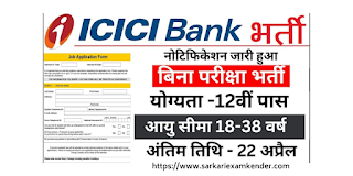 ICICI Bank DSA Vacancy: बैंक भर्ती का 12वीं पास के लिए बिना परीक्षा नोटिफिकेशन जारी, आवेदन फार्म शुरू