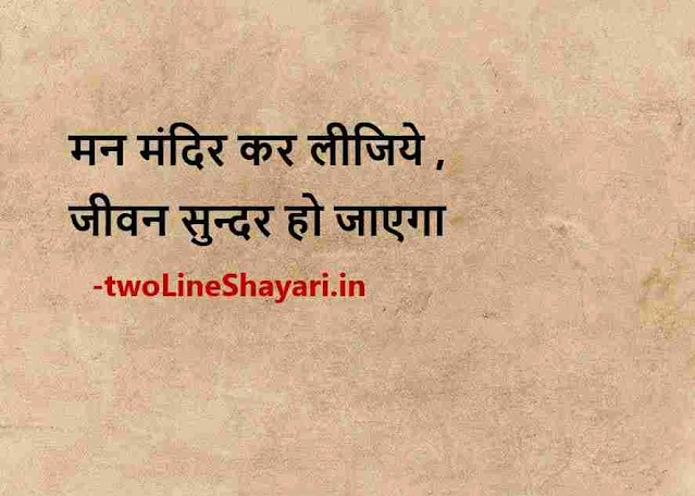 quotes of the day in hindi photos, quotes of the day in hindi photo download