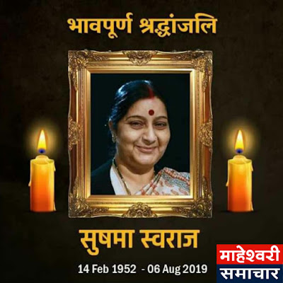 maheshwari-samaj-pays-soulful-tribute-to-sushama-swaraj