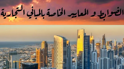 الضوابط والمعايير الخاصة بالمبانى التجارية