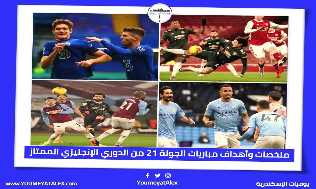 بالفيديو..أهداف وملخصات الجولة 21 من الدوري الإنجليزي الممتاز