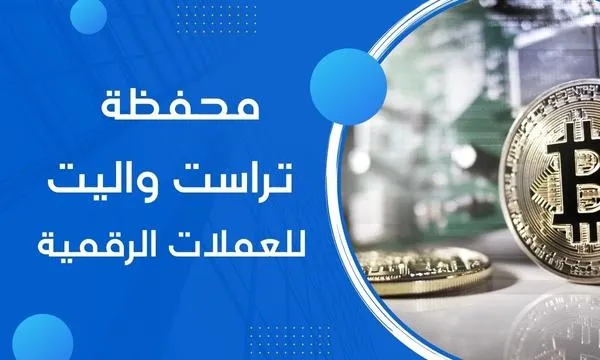 تعرف على محفظة تراست والت أفضل محفظة عملات رقمية في العالم