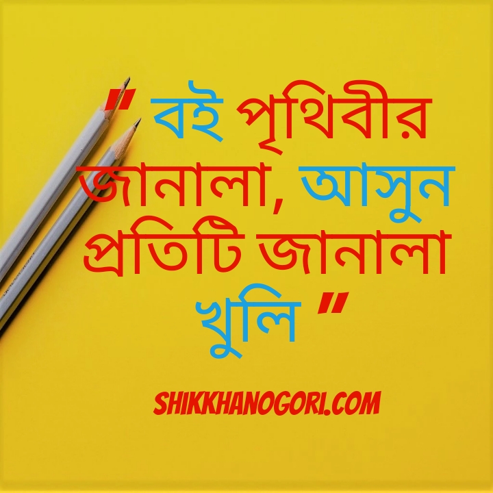 শিক্ষামূলক উক্তি ছবি শিশুদের বাংলা জীবনের শিক্ষা মূলক উক্তি মনিষীদের বাণী পিক ক্যাপশন পোস্ট study motivational quotes bangla pic picture image photo