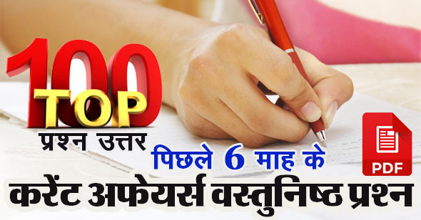 करेंट अफेयर्स 2019 ऑब्जेक्टिव क्वेश्चन हिंदी में