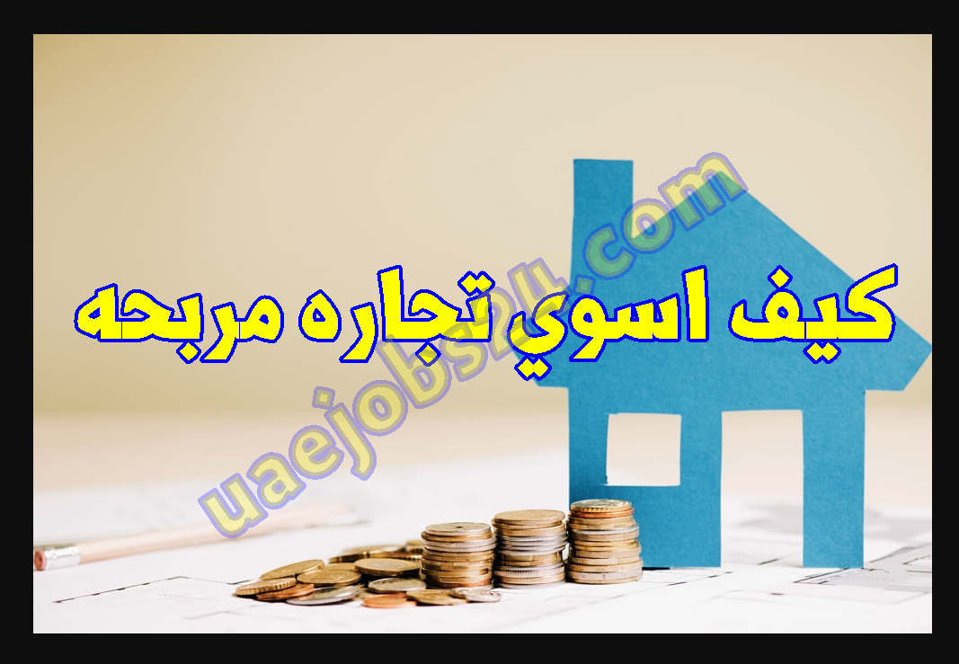 كيف اسوي تجاره مربحه