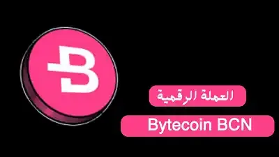 Bytecoin BCN: العملة الرقمية