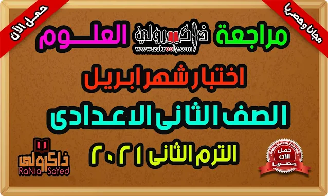 تحميل مذكرة مراجعة علوم للصف الثاني الاعدادي مراجعة شهر ابريل 2021