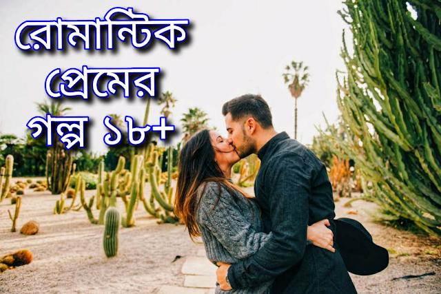 Romantic Love Story 18+ ||  রোমান্টিক প্রেমের গল্প ১৮+  - Banglareallove