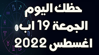 حظك اليوم الجمعة 19 اب (اغسطس) 2022