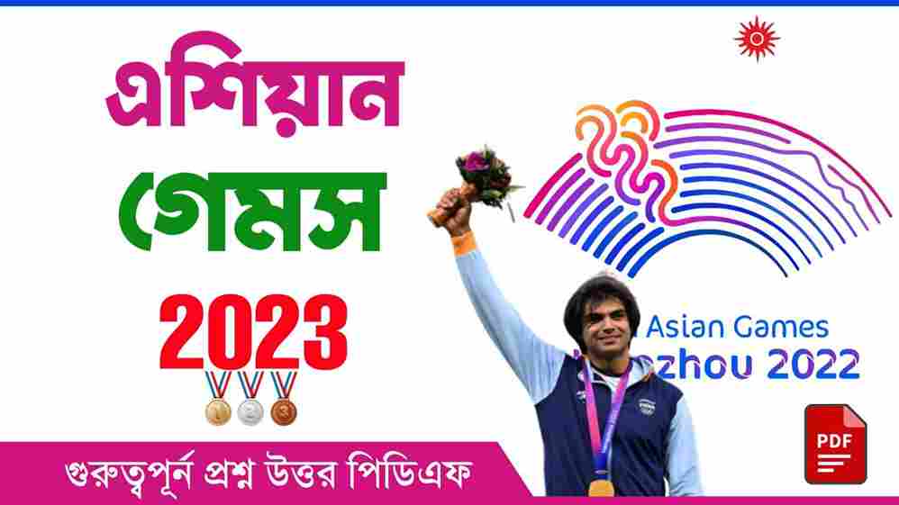 2023 এশিয়ান গেমস প্রশ্ন উত্তর PDF