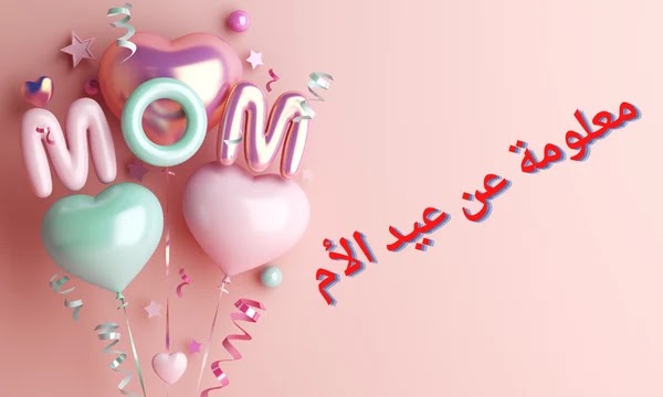 أهم معلومة عن عيد الأم