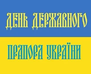 День Державного Прапора України