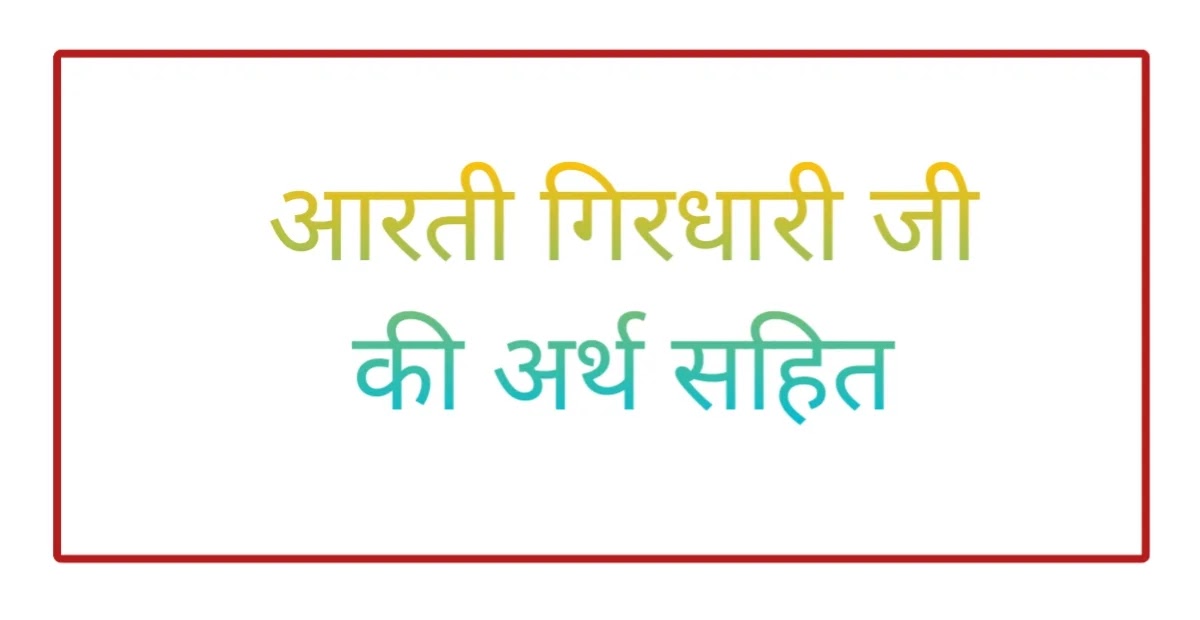 Aarti with Girdhari ji's meaning