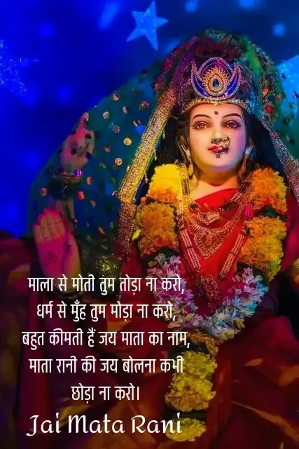 mata rani quotes in hindi | माता रानी स्टेटस