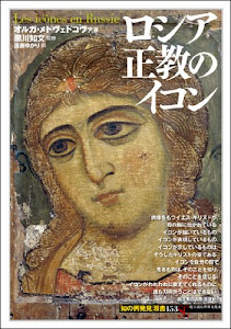 ロシア正教のイコン (「知の再発見」双書)