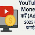 📺 YouTube चैनल Monetize कैसे करें (AdSense)? – 2025 की पूरी कमाई गाइड