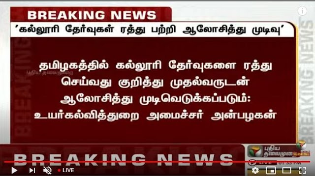 தமிழகத்தில் கல்லூரி தேர்வு களை ரத்து செய்வது குறித்து -உயர் கல்வித்துறை அமைச்சர் பதில் 