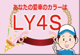 アウディ  ＬＹ４Ｓ  シラーズレッドメタリック　ボディーカラー　色番号　カラーコード