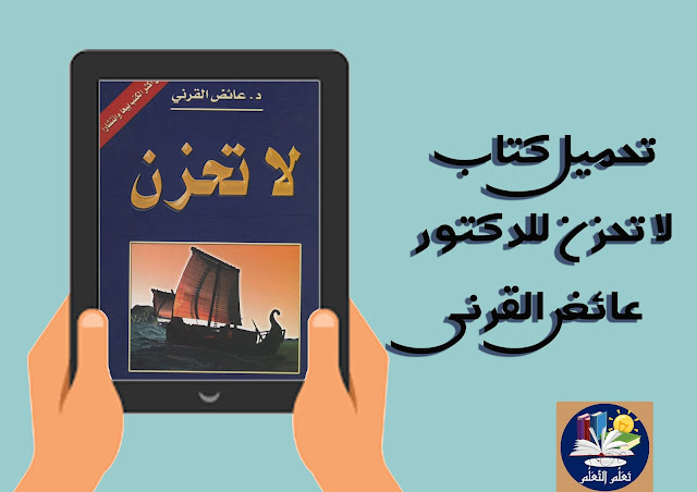 تحميل, كتاب, لا تحزن, للدكتور, عائض, القرني, من, خيرة, الكتب 