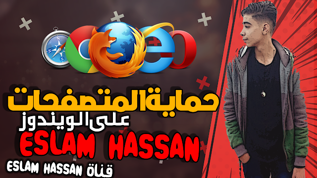 طريقة عمل قفل لجوجل كروم وفايرفوكس و انترنت اكسبلورر بكلمة مرور| قناة Eslam Hassan