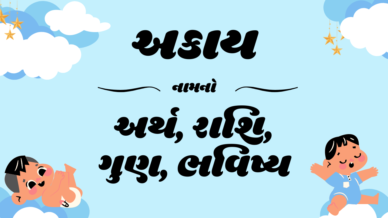 akaay name meaning, akaay meaning, akaay means, akaay meaning in gujarati, rashi of akaay names, akaay rashi, akaay, અકાય નામનો અર્થ, અકાય નો અર્થ, gujarati names, baby boy names, baby girl names