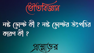 মাধ্যমিক দশম টেন ভৌতবিজ্ঞান madhyamik class 10 x physics science questions answers প্রশ্নোত্তর নষ্ট ভােল্ট কী নষ্ট ভােল্টর উৎপত্তির কারণ কী noshto volt ki noshto voltor utpottir karon ki