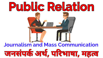Public Relation Meaning, Definition | PR In Journalism and Mass Communication