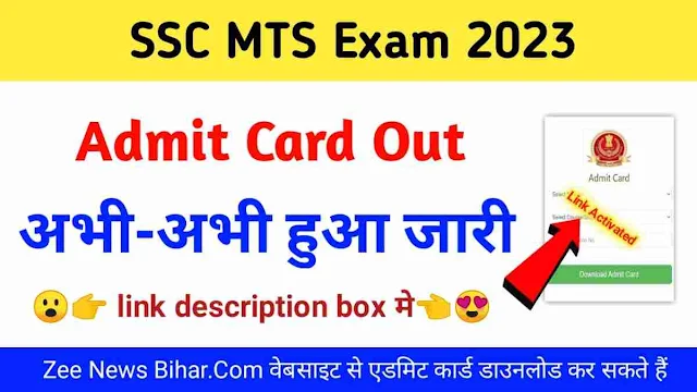 SSC MTS Admit Card 2023 Sarkari Result