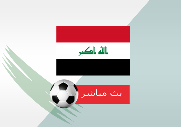 مباراة العراق مباشر