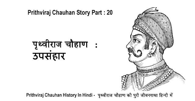 prithviraj chauhan story in hindi, prithviraj chauhan history in hindi, prithviraj chauhan ki kahani hindi me, rajputana history in hindi, rajputana story in hindi, prithviraj chauhan, rajput, rajputana