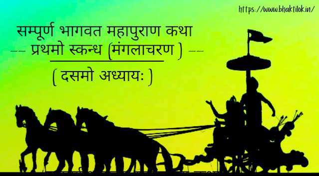 सम्पूर्ण भागवत महापुराण कथा - (प्रथमो स्कन्ध ) मंगलाचरण (Full Bhagwat Katha in Hindi) | Bhagwat Katha -  Bhaktilok