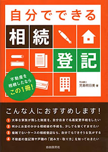 自分でできる相続登記