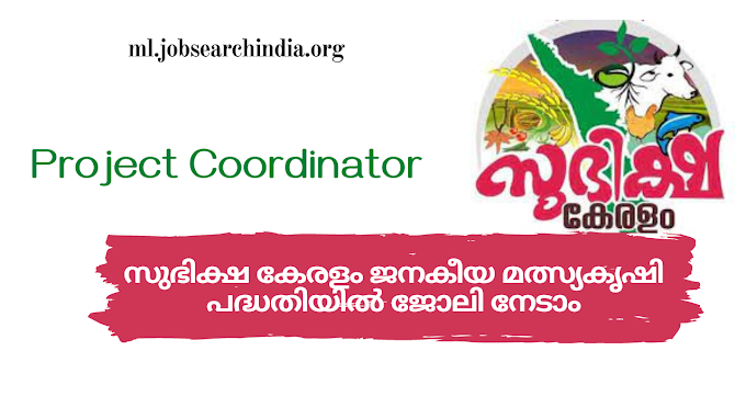 സുഭിക്ഷ കേരളം ജനകീയ മത്സ്യകൃഷി പദ്ധതിയിൽ ജോലി നേടാം|Jobs in Malayalam| Jobsearchindia.org