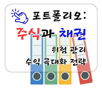 주식과 채권 포트폴리오: 위험 관리와 수익 극대화 전략