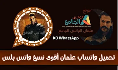 تنزيل واتس عثمان ko wahtsapp