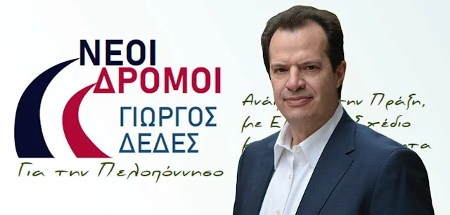  «Νέοι Δρόμοι για την Πελοπόννησο»: Κεντρική ομιλία του Γιώργου Δέδε στο Ναύπλιο