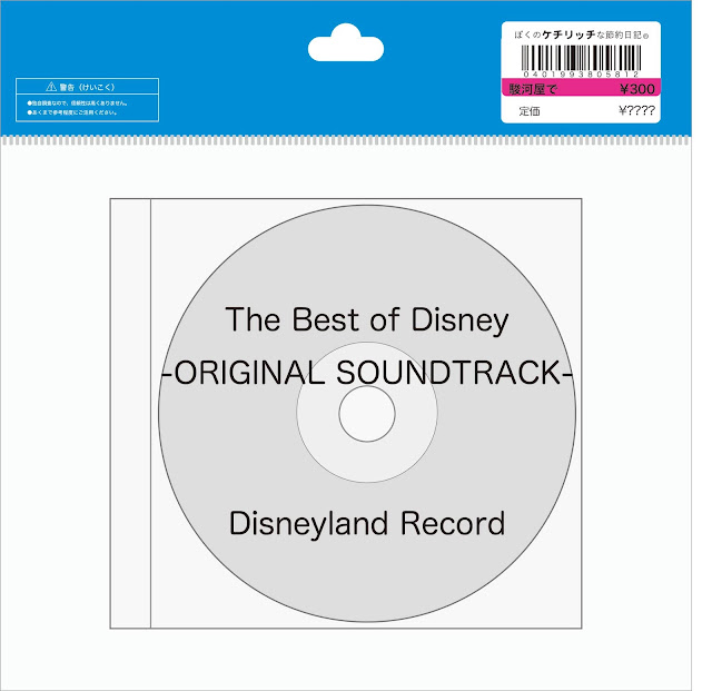 【ディズニーのCD】コンピレーション「The Best of Disney」ザ・ベスト・オブ・ディズニー（名作映画主題歌集）